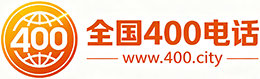湾仔区400电话